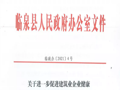 安徽省臨泉縣裝配式建筑最高獎補貼1000萬，進一步促進建筑業(yè)發(fā)展