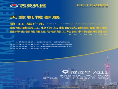 參展預(yù)告丨天意機(jī)械參展CCTE2023 推動建筑業(yè)高質(zhì)量發(fā)展