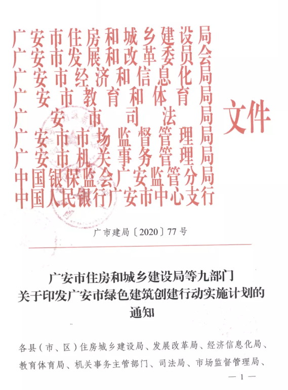 提高裝配率，四川廣安九部門印發(fā)綠色建筑創(chuàng)建行動實施計劃